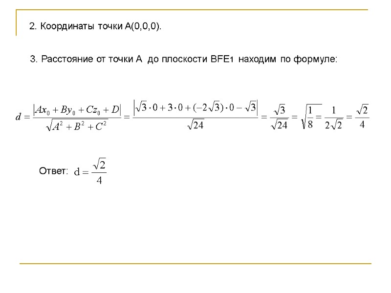 2. Координаты точки А(0,0,0). 3. Расстояние от точки А до плоскости BFE1 2. Координаты точки А(0,0,0). 3. Расстояние от точки А до плоскости BFE1